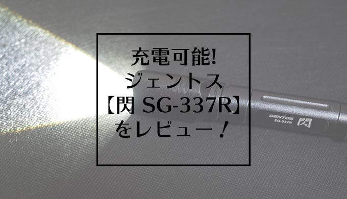 充電可能なジェントス【閃 SG-337R】をレビュー！【価格はいくら？】 | 自分道style