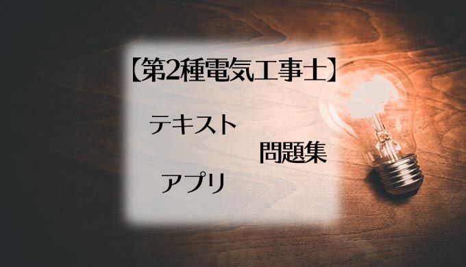 第2種電気工事士 おすすめのテキスト 問題集 アプリを解説 評判は 自分道style