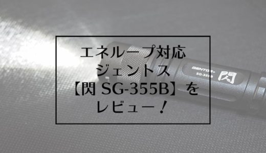 エネループ対応のジェントス【閃 SG-355B】をレビュー！【価格は？】