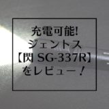 GENTOS(ジェントス)【閃 SG-337R】