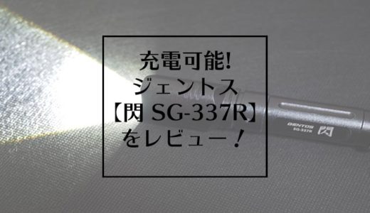充電可能なジェントス【閃 SG-337R】をレビュー！【価格はいくら？】