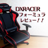 DXRACER（デラックスレーサー）　DXZ　フォーミュラ