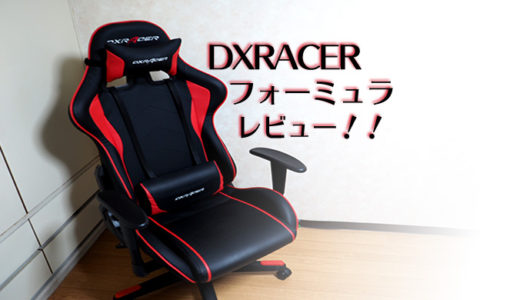 【DXRACER DXZ フォーミュラ  】をレビュー！使用感や組み立て方も解説