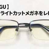 【WEEGU 】ブルーライトカットメガネをレビュー！評判はどう？